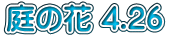 ��̉� 4.26