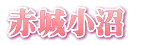 �ԏ鏬�� 