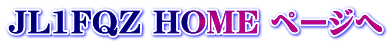 JL1FQZ HOME �y�[�W��